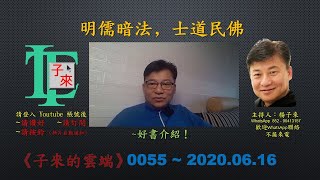 【粵語】明儒暗法﹐士道民佛~好書介紹！《子來的雲端》~ 0055 ~ 2020.06.16