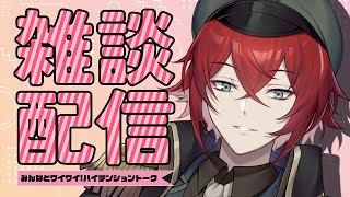 【雑談配信】日曜夕方のまどろみハイテンション雑談【Vtuber / アーリス】