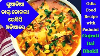 Gujrati Dal Dhokli Recipe in Odia|ସୁଆଦିଆ ଡାଲ୍ ଢୋକଲୀ ରେସିପି ଓଡ଼ିଆରେ Super Testy \u0026 Healthy ଥରେ ବନାନ୍ତୁ