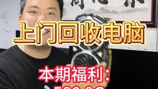 上门回收电脑！ 本期福利：580 8G游戏显卡一张！回收电脑 电脑回收 重庆上门回收 显卡回收 回收再利用