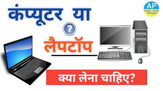 लैपटॉप कंप्यूटर हमें क्या लेना चाहिए ll  कंप्यूटर और लैपटॉप कौन सा बेहतर है ll @SubjectGo l best