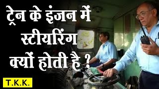 train me steering hota hai ki nahi |  train me staring hota hai ki nahi | train steering