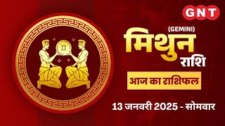 Aaj Ka Mithun Rashifal 13 January 2025: रुके हुए काम पूरे होंगे | Gemini Horoscope Today