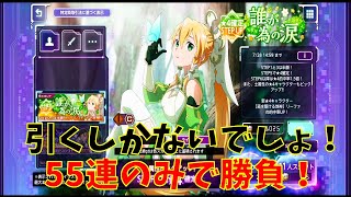 【SAOアリブレ】土テラリアリーファ　エンハンスモード持ち　(誰が為の涙) 55連のみの勝負！　【ソードアートオンラインアリシゼーションブレイディング】 【アリブレ】