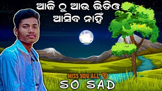 ଆଜିଠୁ ଆଉ ଭିଡିଓ ଆସିବ ନାହିଁ 😭😭 || ମୋ ଶେଷ ଭିଡିଓ ଏଇଟା Miss You All 😭😭|| #imosnalvideo #odiavlog