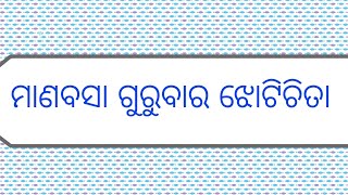 #ଓଡିଆ ମାଣବସା ଗୁରୁବାର ଝୋଟିଚିତା#alpanadesigns#manabasagurubarajhotichita # ମାଣବସା # ଗୁରୁବାର