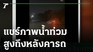โซเชียลแชร์ภาพจันทบุรีน้ำท่วมสูงถึงหลังคารถ | 13-10-64 | ข่าวเที่ยงไทยรัฐ