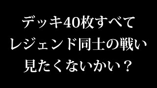 【シャドバ】デッキ40枚全てがレジェンド限定の戦いを開催したらどうなるのだろうか？【シャドウバース/Shadowverse/ナテラ崩壊アディショナル】