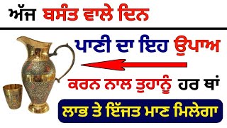 ਅੱਜ ਬਸੰਤ ਵਾਲੇ ਦਿਨ ਪਾਣੀ ਦਾ ਇਹ ਉਪਾਅ ਕਰਨ ਨਾਲ ਤੁਹਾਨੂੰ ਹਰ ਥਾਂ ਲਾਭ ਤੇ ਇੱਜਤ ਮਾਣ ਮਿਲੇਗਾ #basantpanchami