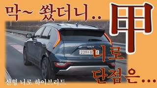 쏘고 달려도 18km/l. 평일내내 니로만 탔습니다. 단점 겨우 찾았네. 니로HEV