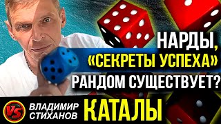 Каталы. Нарды, «секреты успеха». Рандом существует?