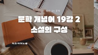 문학개념어 19강 ② 소설의 구성