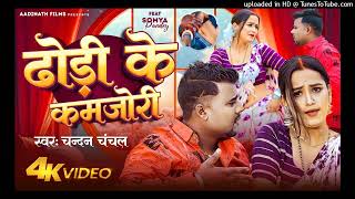 #VIDEO | ढोड़ी के कमजोरी | #Chandan Chanchal | Ft. Soumya Pandey | Dhodi Ke Kamjori | Bhojpuri Song