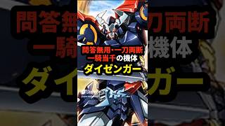 問答無用・一刀両断・一騎当千の機体 ダイゼンガーの雑学【歴代スパロボ】