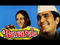 बावर्ची (1972 ) - राजेश खन्ना की ब्लॉकबस्टर कॉमेडी हिंदी मूवी | जाया बच्चन,असरानी | Bawarchi