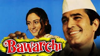 बावर्ची (1972 ) - राजेश खन्ना की ब्लॉकबस्टर कॉमेडी हिंदी मूवी | जाया बच्चन,असरानी | Bawarchi