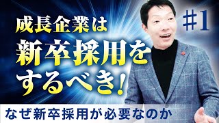 成長企業は新卒採用をするべき！なぜ新卒採用が必要なのか#１