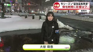 【中継】今シーズン最強最長寒波　帰宅時間に影響は？　長岡市から大谷アナリポート《新潟》