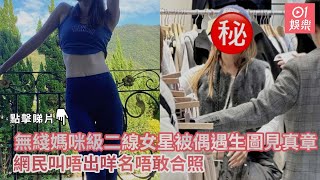 無綫媽咪級二線女星被偶遇生圖見真章　網民叫唔出咩名唔敢合照｜01娛樂｜香港女藝人｜凍齡美女