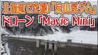 【ドローン】北海道・定山渓ダム＆さっぽろ湖＜空撮！＞