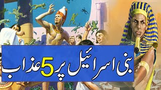 Bani Israil Par 5 Azab | Musa a.s Aur Bani Israil | Feron Pharaoh | Rohail Voice