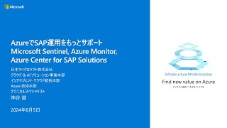 Azure で SAP 運用をもっとサポート Microsoft Sentinel/Azure Monitor/Azure Center for SAP - MGTBC09