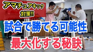 アマチュアキックの試合で、勝利の可能性を最大化させる３つのコツ!! ~試合中に意識することからリングチェックのコツまで~