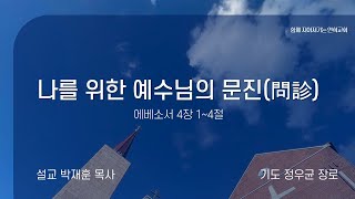 [연희교회 주일 2부예배] 2023년 11월 26일(주)