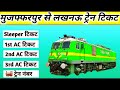 muzaffarpur to lucknow train , muzaffarpur to lucknow train ticket price , muzaffarpur to lucknow