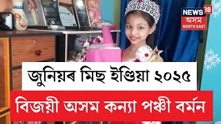 Junior Miss India 2025 | জুনিয়ৰ মিছ ইণ্ডিয়া,২০২৫ ত উজলিল গোৱালপাৰাৰ কন্যা পঞ্চী বৰ্মন | N18V