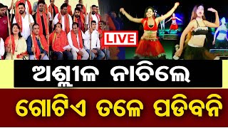 🔴LIVE | ଖଣ୍ଡିଗିରିରେ ବୁଲିବ ଠେଙ୍ଗା !| Obscene Dance Performances in Khandagiri Jatra | Odisha Reporter