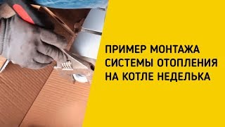 ПРИМЕР МОНТАЖА СИСТЕМЫ ОТОПЛЕНИЯ НА КОТЛЕ НЕДЕЛЬКА