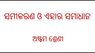 ସମୀକରଣ ଓ ଏହାର ସମାଧାନ ଅଷ୍ଟମଶ୍ରେଣୀ ତୃତୀୟ ଭାଗ 3 third part 3 barga-samikarana o ehara samadhana