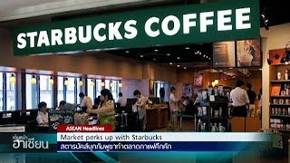 เดินหน้าอาเซียน 31/8/58 : สตาร์บัคส์บุกกัมพูชาทำตลาดกาแฟคึกคัก