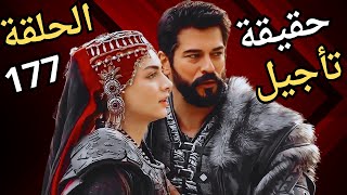 موعد عرض مسلسل المؤسس عثمان الحلقة 177 وحقيقة تأجيلها