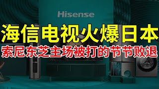 海信电视火爆日本，索尼东芝主场被打的节节败退！