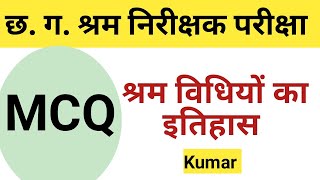 CG labour inspector exam //छत्तीसगढ़ श्रम निरीक्षक परीक्षा// श्रम विधियों का इतिहास