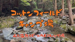 【徳島キャンプ場おすすめ】コットンフィールドキャンプ場レビュー 温泉・ビール醸造所が徒歩圏内 山あり川ありの自然あふれる環境〈テント：WAQ Alpha T/C SOLO DX〉