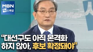 [시사스페셜] 노영민 전 대통령 비서실장 직격 인터뷰 “대선구도 아직 본격화 하지 않아, 후보 확정돼야”