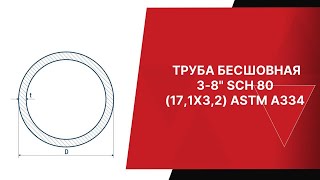 ТРУБА БЕСШОВНАЯ 3 8  SCH 80 17,1Х3,2 ASTM A334   ЕВРОПЕЙСКАЯ МЕТАЛЛУРГИЧЕСКАЯ КОМПАНИЯ