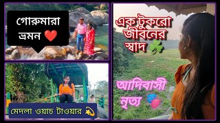 ডুয়ার্স থেকে কোলাখাম 🚗 গোরুমারা ভ্রমন ❤️ আদিবাসী নাচ 💥 উত্তরবঙ্গ দ্বিতীয় পর্ব 😍✨