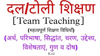 Team Teaching- दल/टोली शिक्षण क्या है? B.ed topic