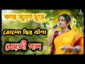 Tolo Chinna Bina || Shreosi Pal || Live || তোলো ছিন্ন বীণা ||