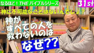 なぜ神はすべての人を救わないの？/ 三綿 直人【なるほどTheBibleシリーズ31】