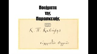 Ποιήματα της Παρασκευής 669. Τιγρανόκερτα - Κ. Π. Καβάφης