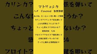 マトリョシカをアカペラで歌ってみた！好評だったらロング ver.出します。＃歌ってみた#100日後にはファンが1人増えている底辺歌い手 #マトリョシカ #ハチ