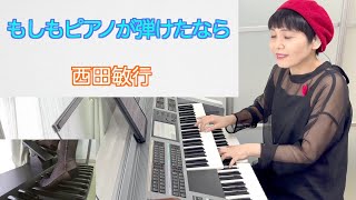 Vol.441「もしもピアノが弾けたなら」/西田敏行さんの名曲/エレクトーン・アレンジ