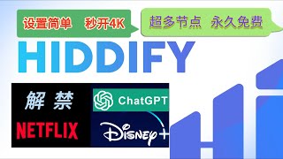 hiddify教程，解禁流媒体，畅玩chatgpt，设置简单，永久免费！