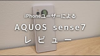 AQUOS sense7をレビュー！中級機とは思えない画質の良さでカメラが凄い！