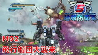 【地球防衛軍5】ミッション92 飛行船団大襲来 NORMAL PS4版 プレイ動画 4K 【EDF5】